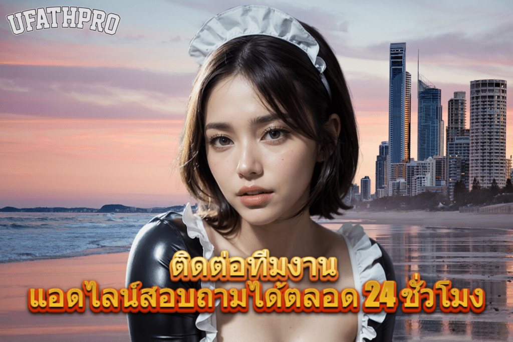 ติดต่อเรา