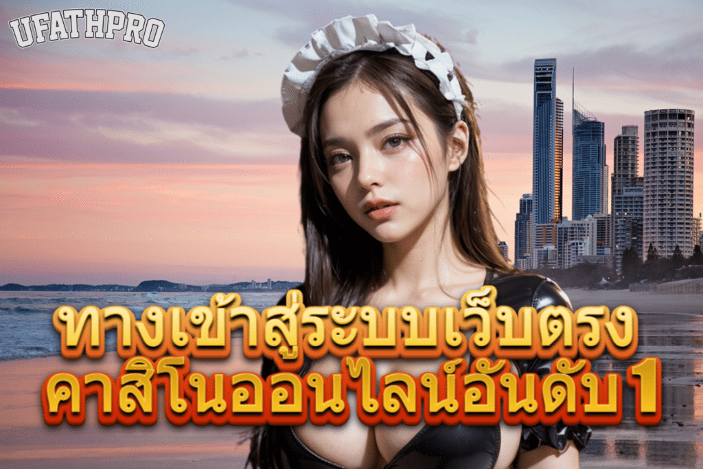 เข้าสุ่ระบบ